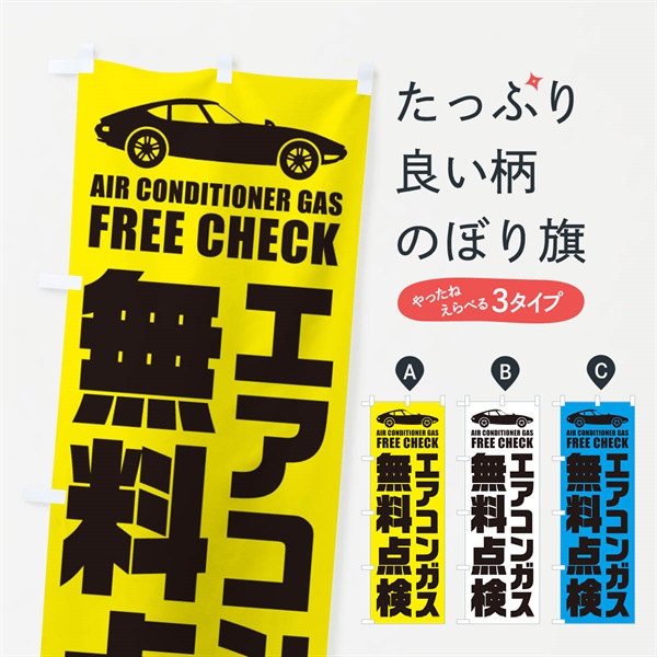 のぼり エアコンガス無料点検／自動車点検 のぼり旗 EN91