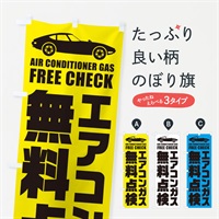 のぼり エアコンガス無料点検／自動車点検 のぼり旗 EN91