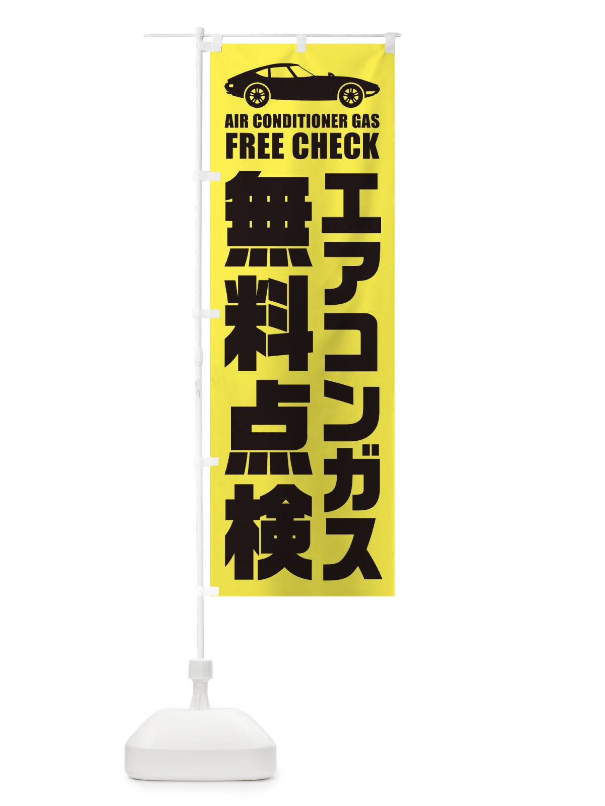 のぼり エアコンガス無料点検／自動車点検 のぼり旗 EN91(デザイン【A】)