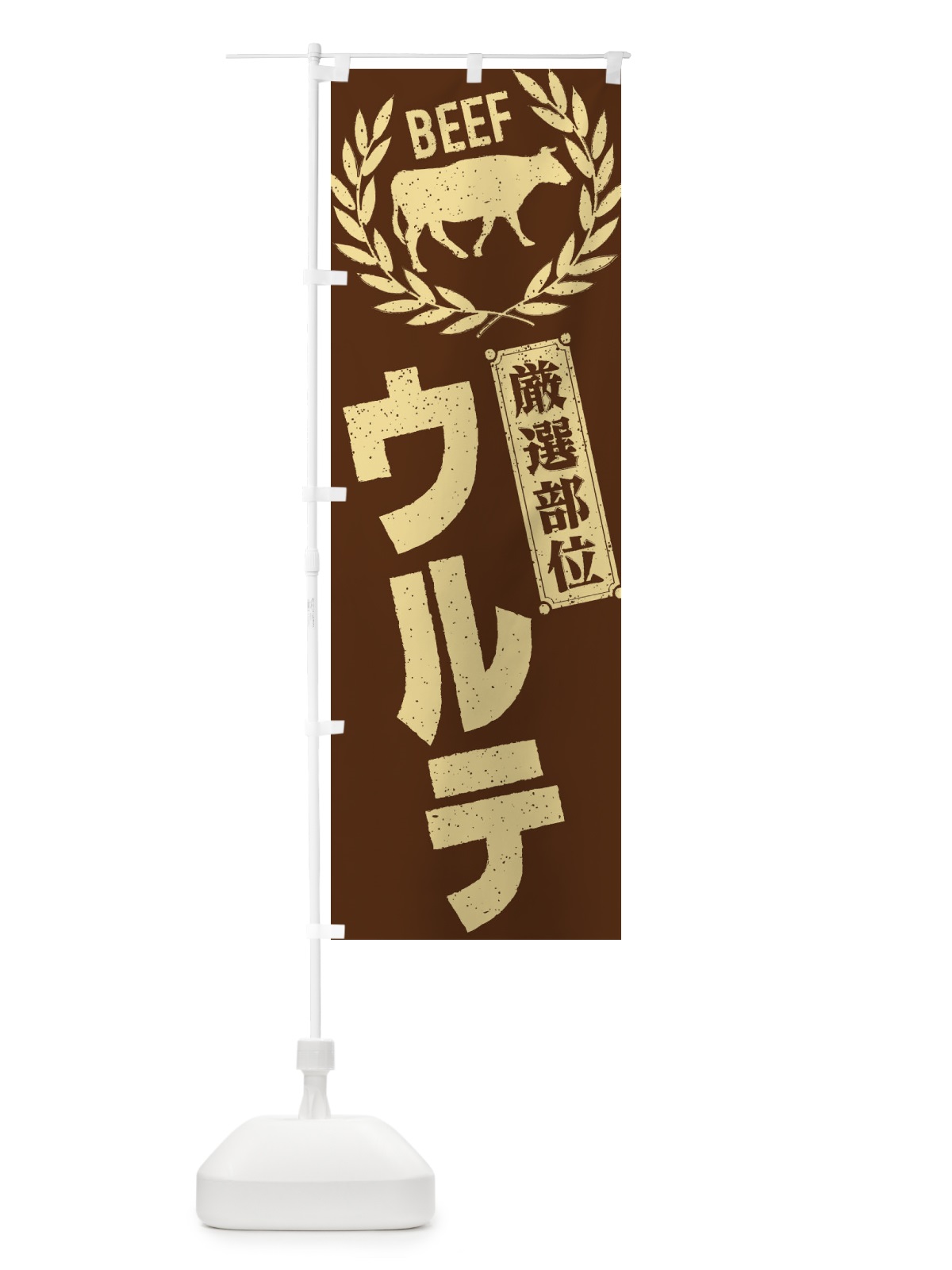 のぼり ウルテ／牛肉・焼肉・部位・肉屋 のぼり旗 EN94(デザイン【C】)