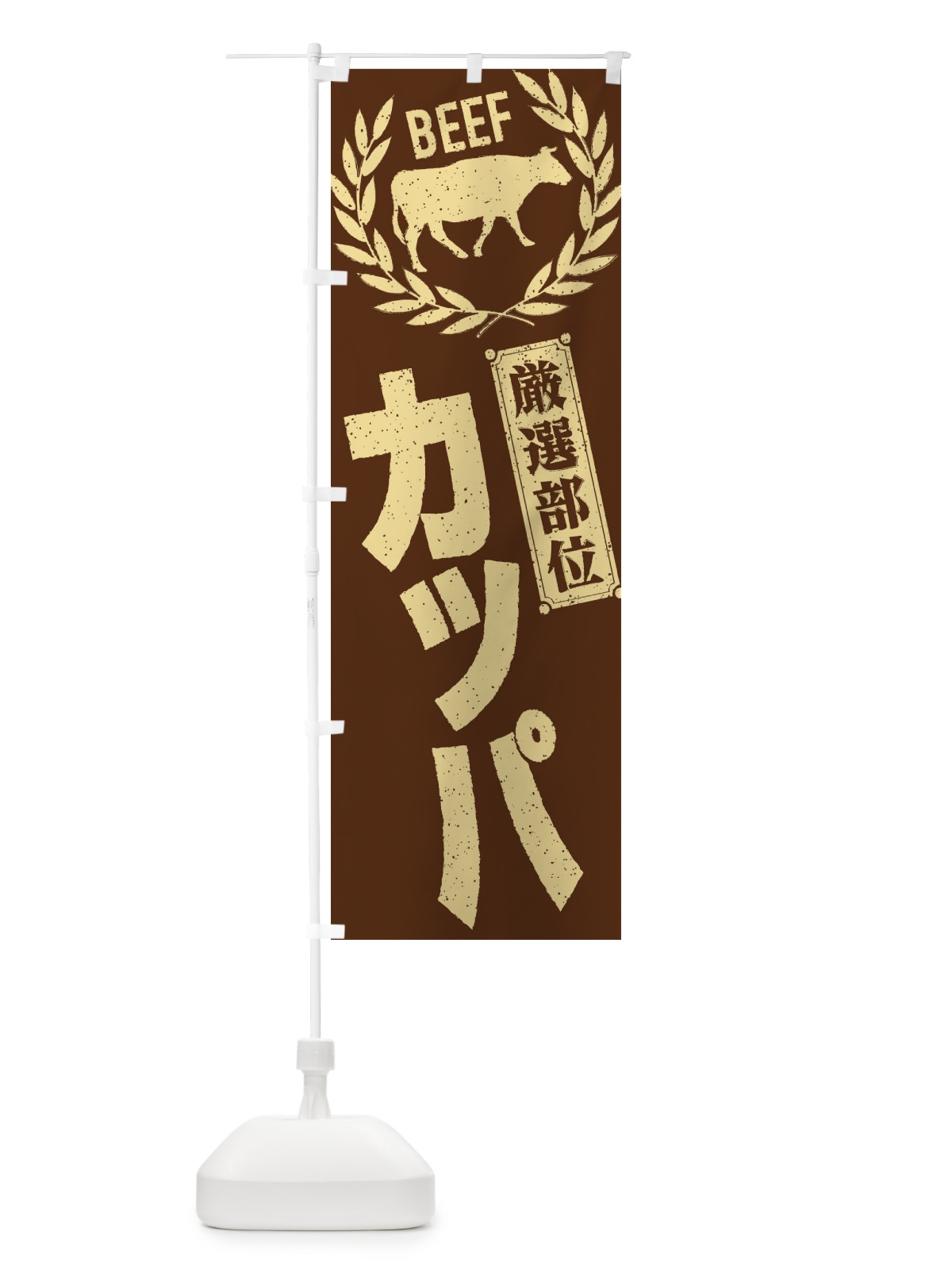 のぼり カッパ／牛肉・焼肉・部位・肉屋 のぼり旗 EN95(デザイン【C】)