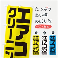 のぼり エアコンクリーニング のぼり旗 EN97