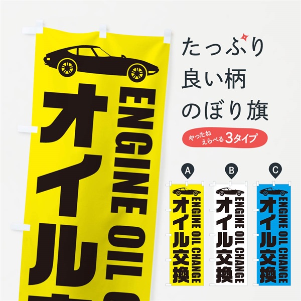 のぼり オイル交換／自動車点検 のぼり旗 EN9F