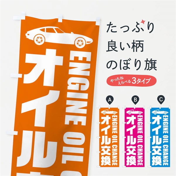 のぼり オイル交換／自動車点検 のぼり旗 EN9G