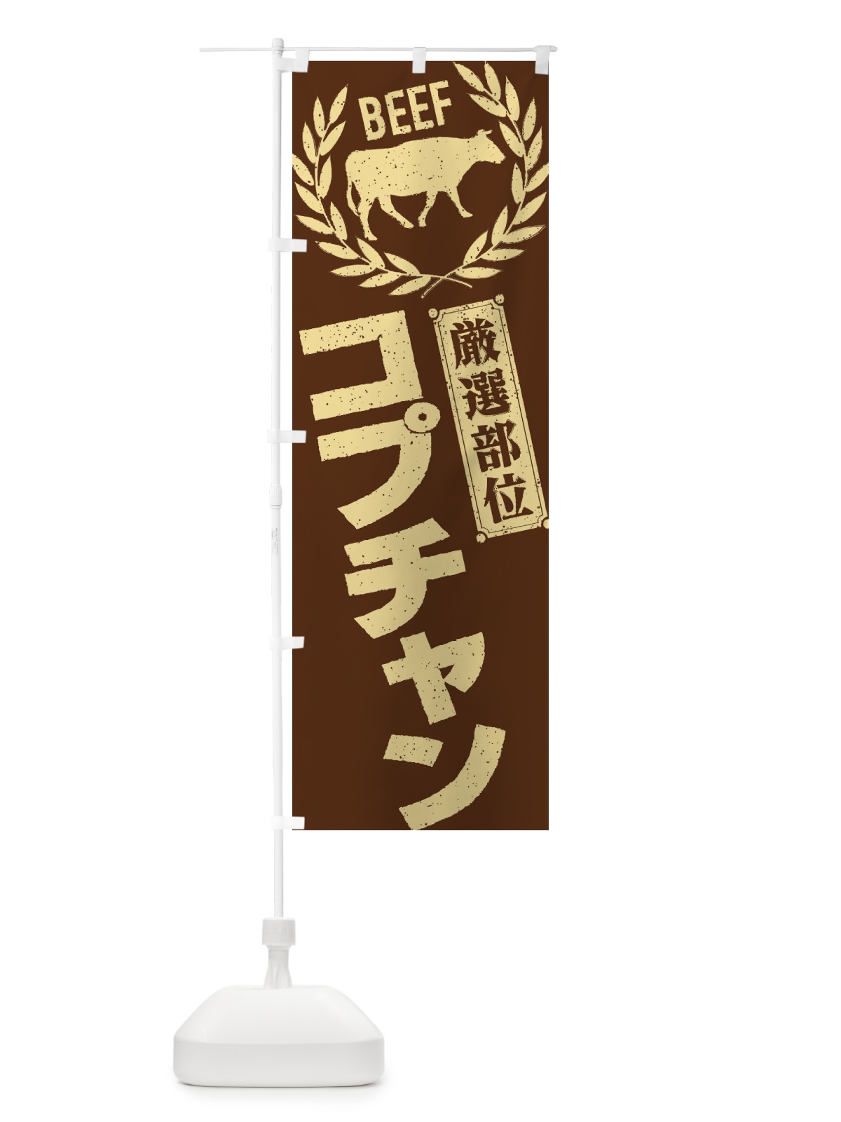 のぼり コプチャン／牛肉・焼肉・部位・肉屋 のぼり旗 EN9J(デザイン【C】)