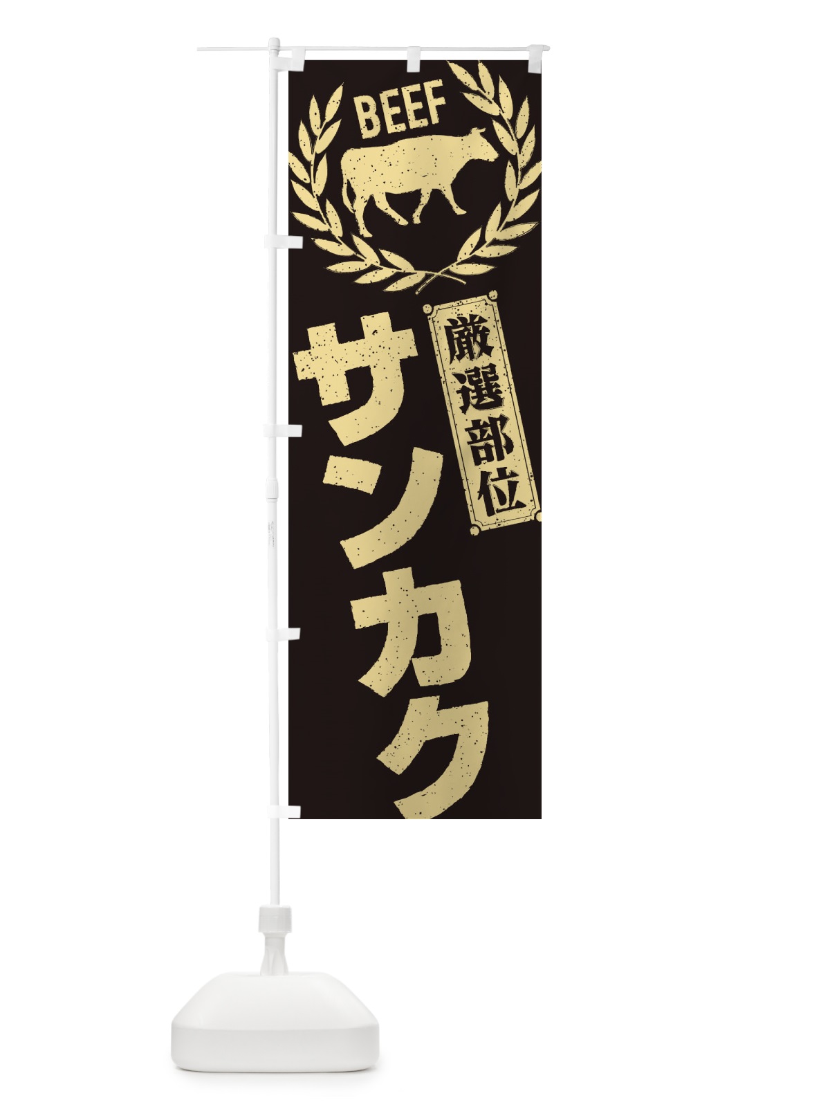 のぼり サンカク／牛肉・焼肉・部位・肉屋 のぼり旗 EN9L(デザイン【A】)