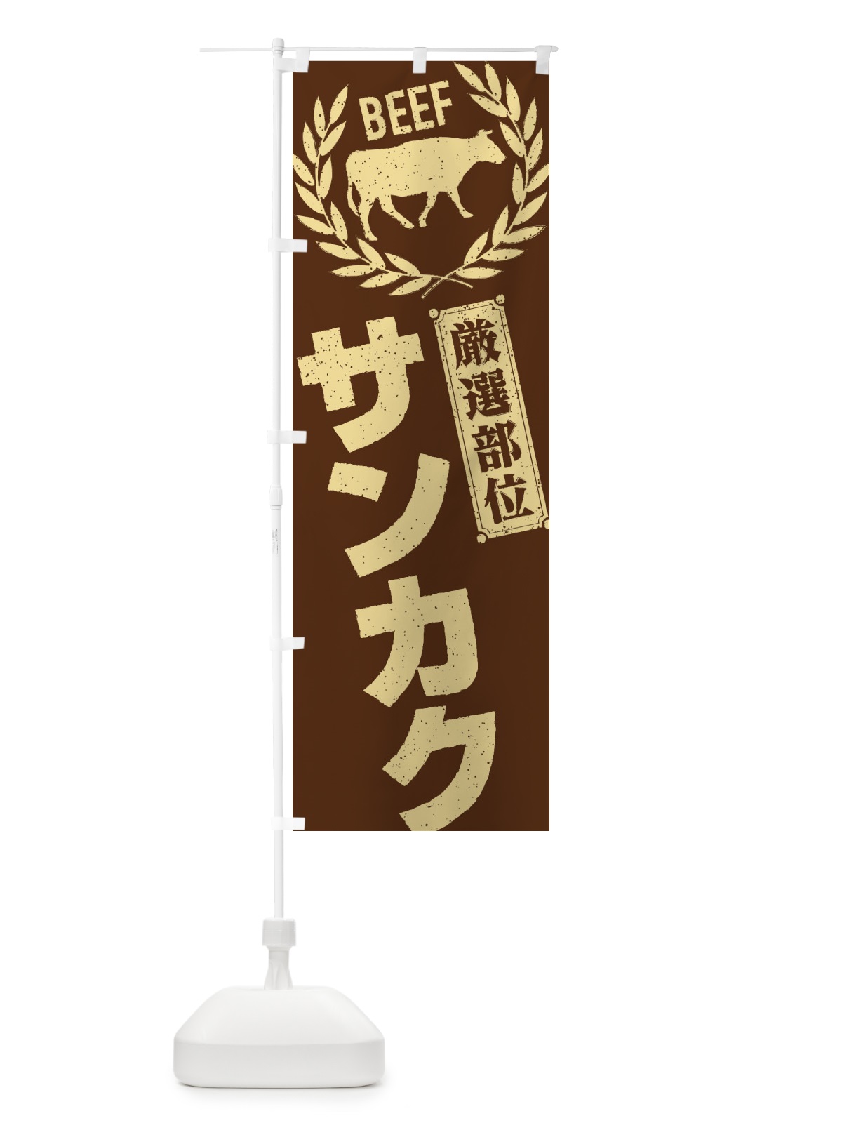 のぼり サンカク／牛肉・焼肉・部位・肉屋 のぼり旗 EN9L(デザイン【C】)