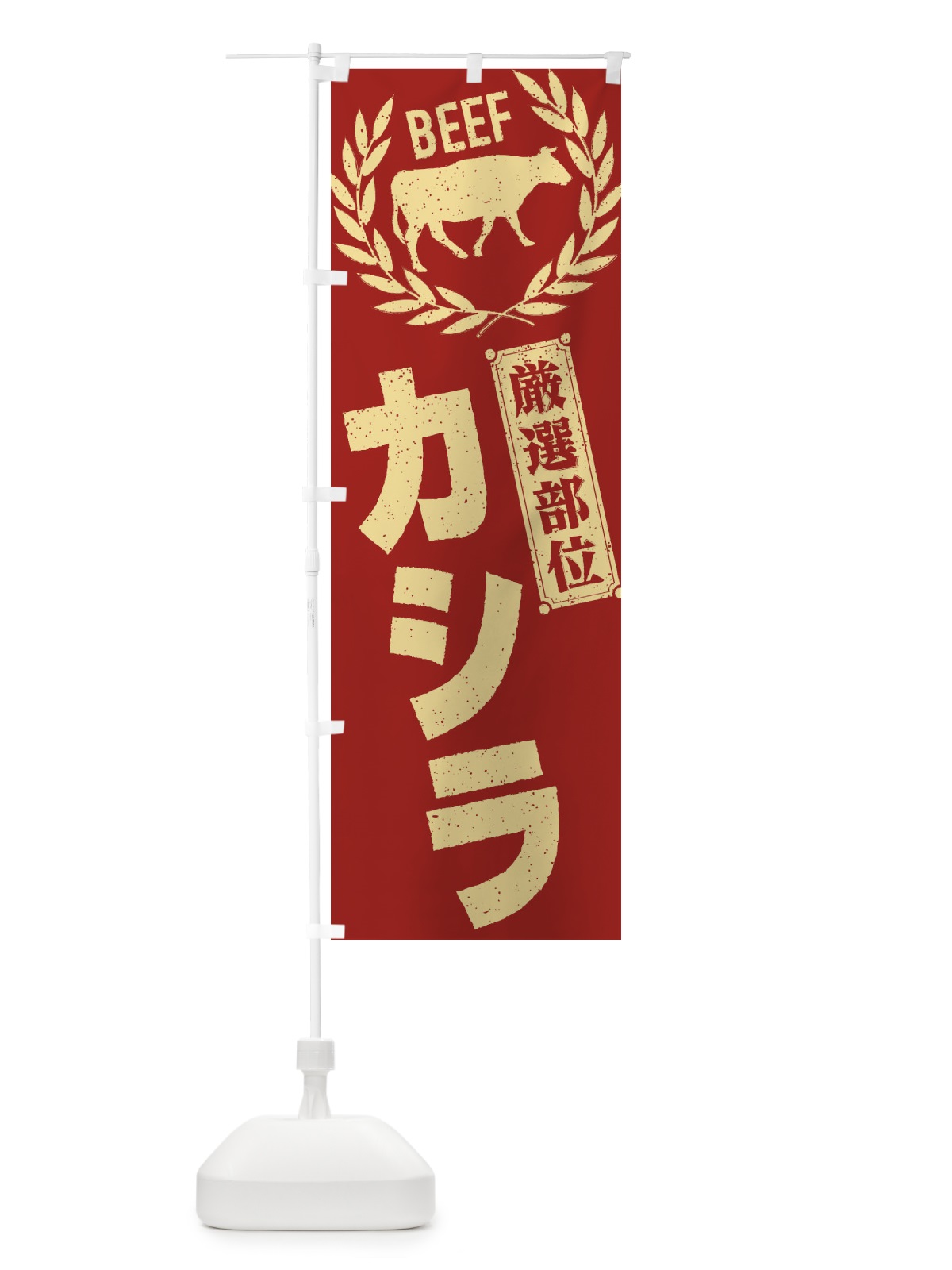のぼり カシラ／牛肉・焼肉・部位・肉屋 のぼり旗 EN9N(デザイン【B】)