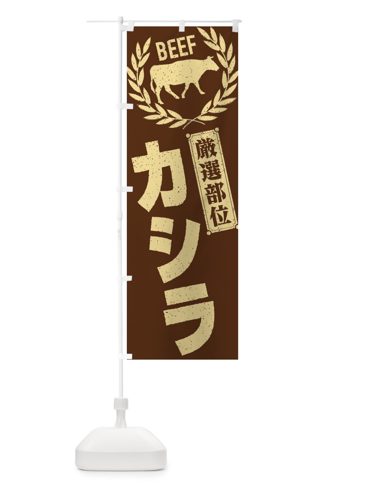 のぼり カシラ／牛肉・焼肉・部位・肉屋 のぼり旗 EN9N(デザイン【C】)