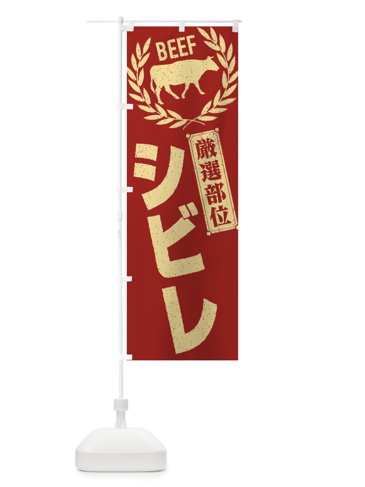 のぼり シビレ／牛肉・焼肉・部位・肉屋 のぼり旗 EN9P(デザイン【B】)