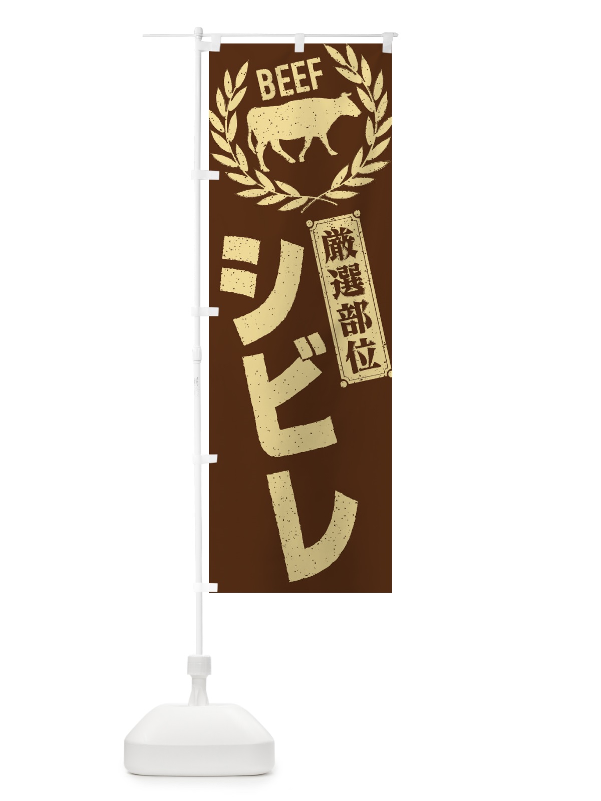 のぼり シビレ／牛肉・焼肉・部位・肉屋 のぼり旗 EN9P(デザイン【C】)