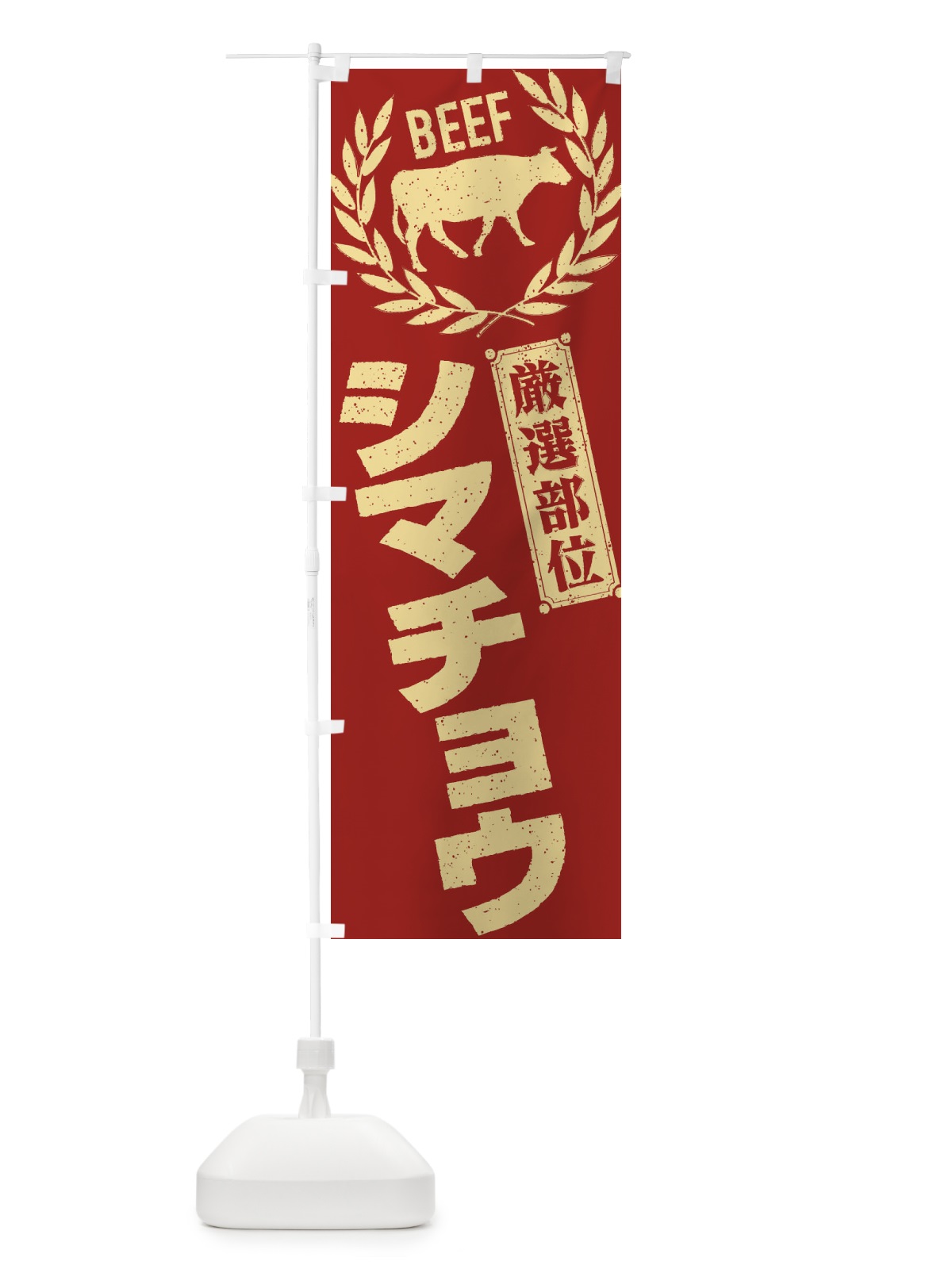 のぼり シマチョウ／牛肉・焼肉・部位・肉屋 のぼり旗 EN9R(デザイン【B】)