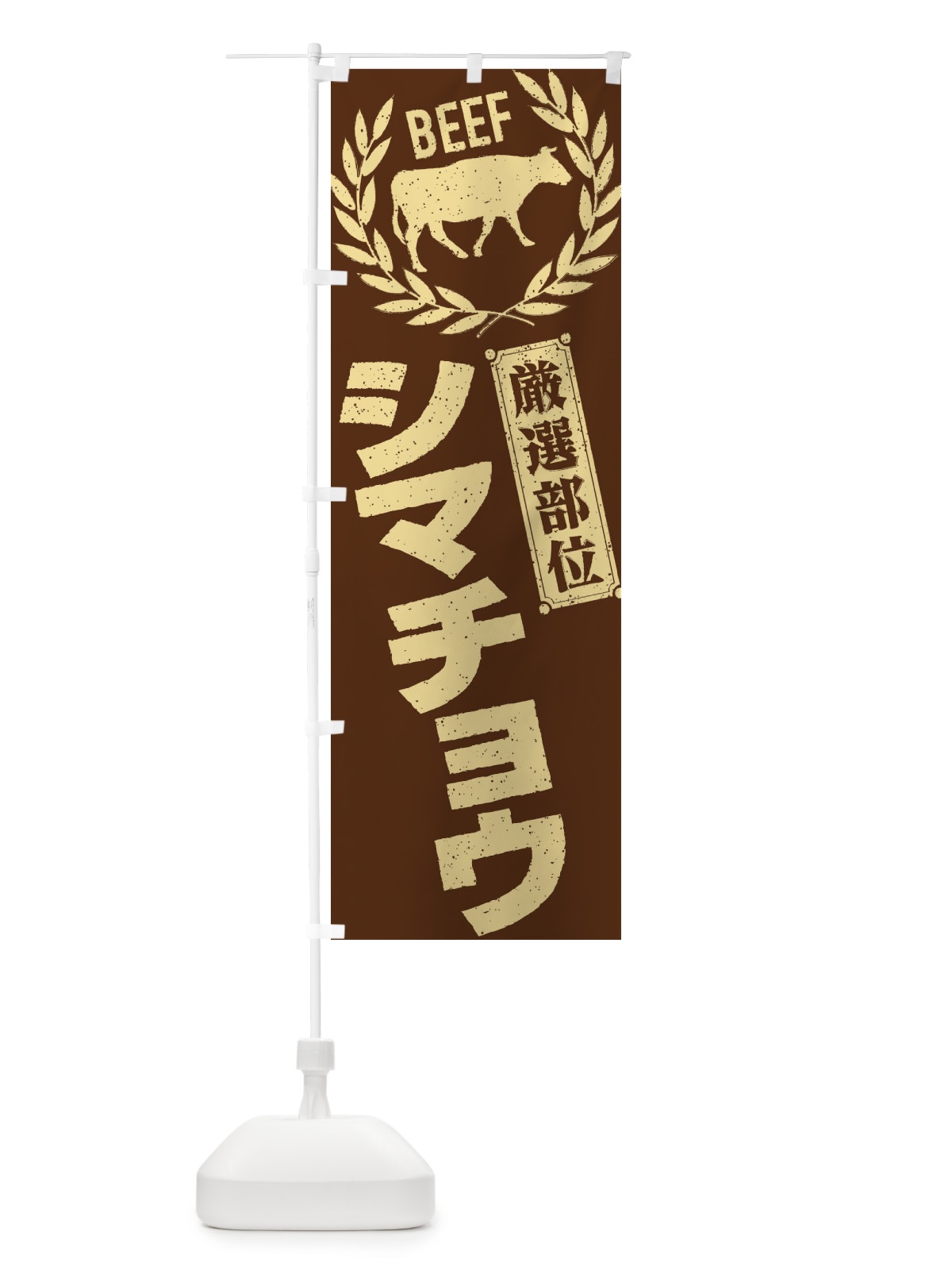 のぼり シマチョウ／牛肉・焼肉・部位・肉屋 のぼり旗 EN9R(デザイン【C】)