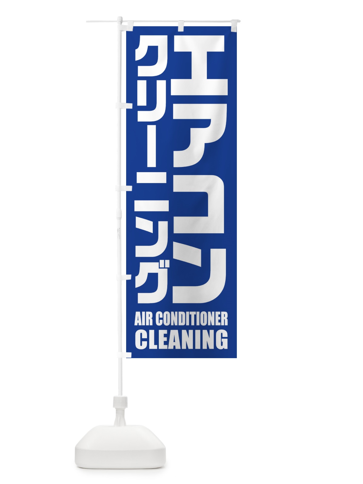 のぼり エアコンクリーニング のぼり旗 EN9T(デザイン【A】)