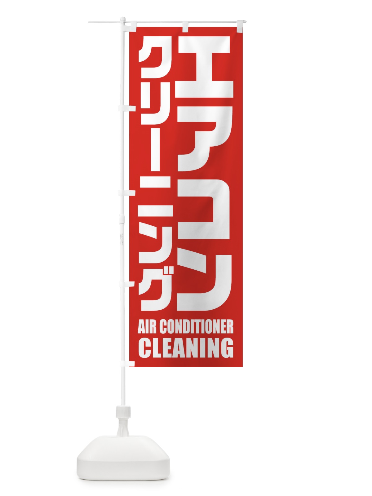 のぼり エアコンクリーニング のぼり旗 EN9T(デザイン【C】)