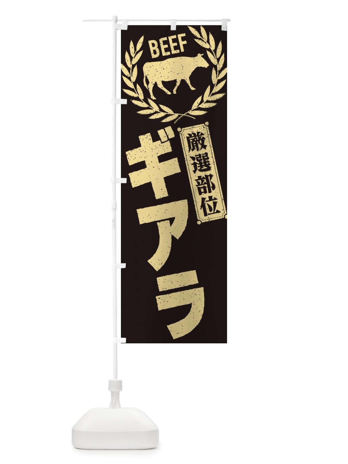 のぼり ギアラ／牛肉・焼肉・部位・肉屋 のぼり旗 EN9W(デザイン【A】)