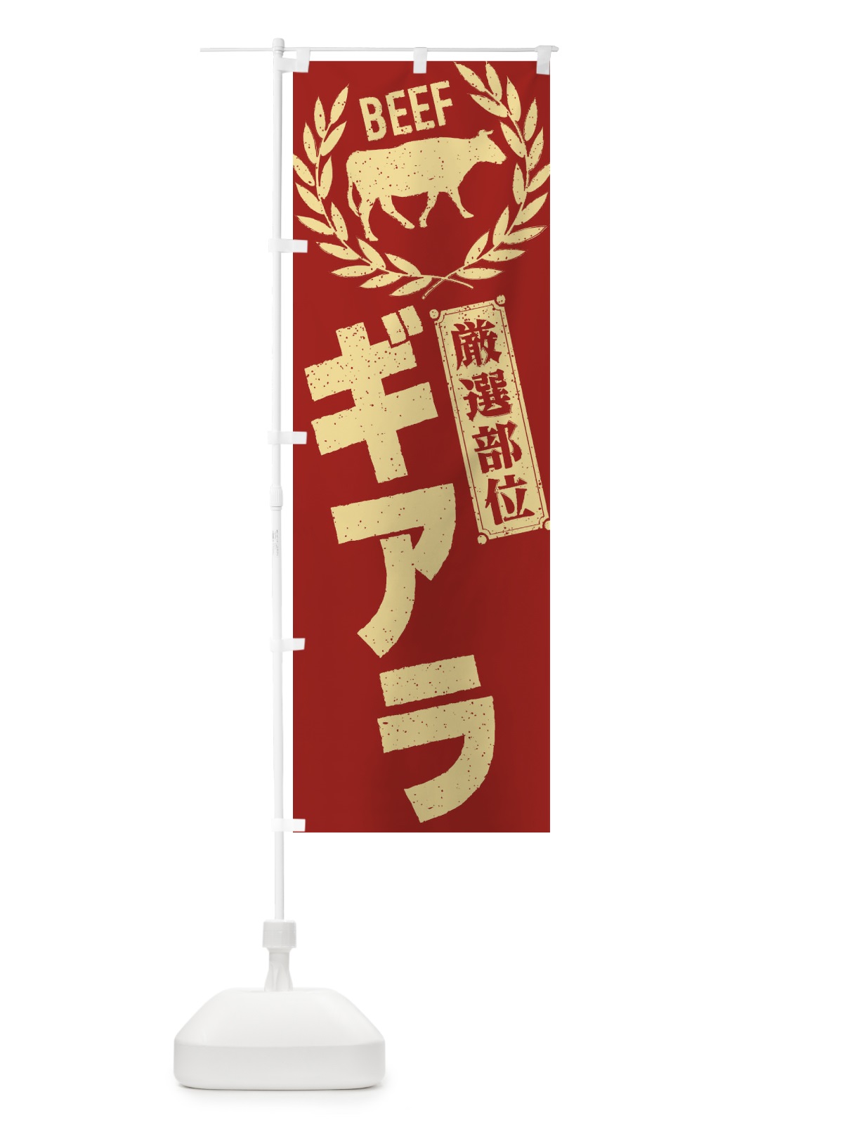 のぼり ギアラ／牛肉・焼肉・部位・肉屋 のぼり旗 EN9W(デザイン【B】)