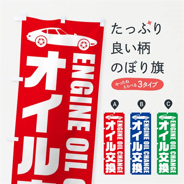 のぼり オイル交換／自動車点検 のぼり旗 EN9X