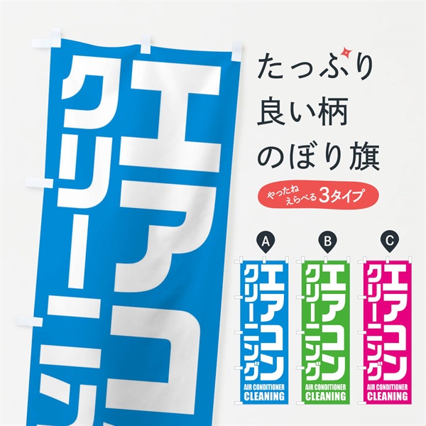 のぼり エアコンクリーニング のぼり旗 EN9Y