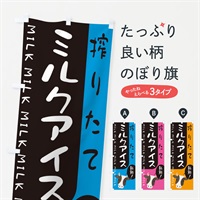 のぼり 搾りたてミルクアイス のぼり旗 ENA2