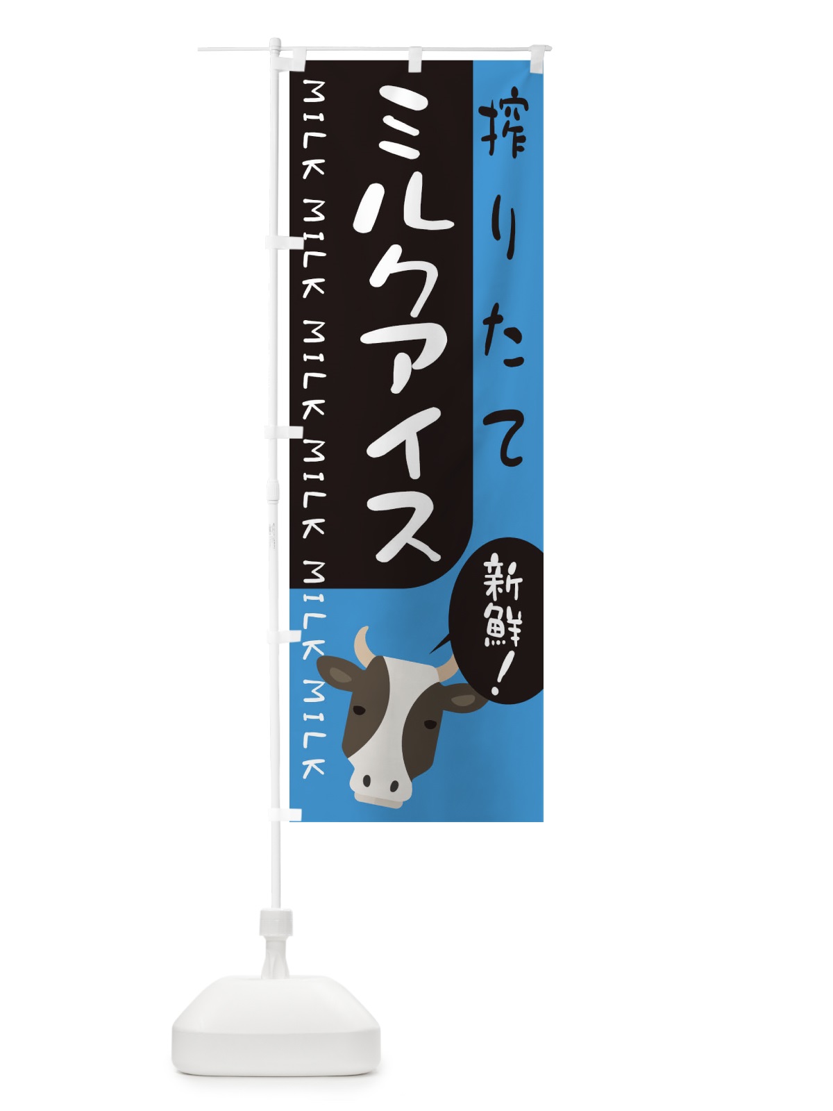 のぼり 搾りたてミルクアイス のぼり旗 ENA2(デザイン【A】)