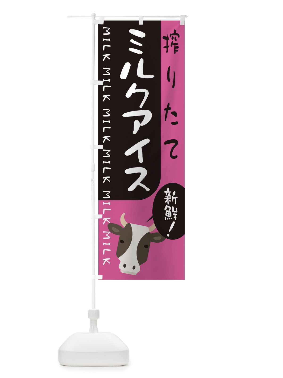 のぼり 搾りたてミルクアイス のぼり旗 ENA2(デザイン【B】)
