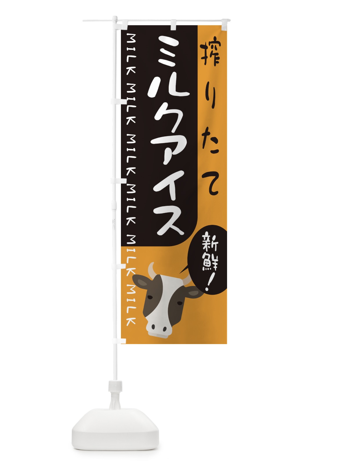 のぼり 搾りたてミルクアイス のぼり旗 ENA2(デザイン【C】)