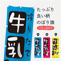 のぼり 搾りたて牛乳 のぼり旗 ENA3