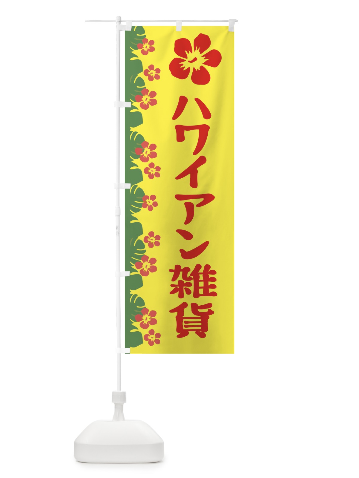 のぼり ハワイアン雑貨 のぼり旗 ENA4(デザイン【A】)
