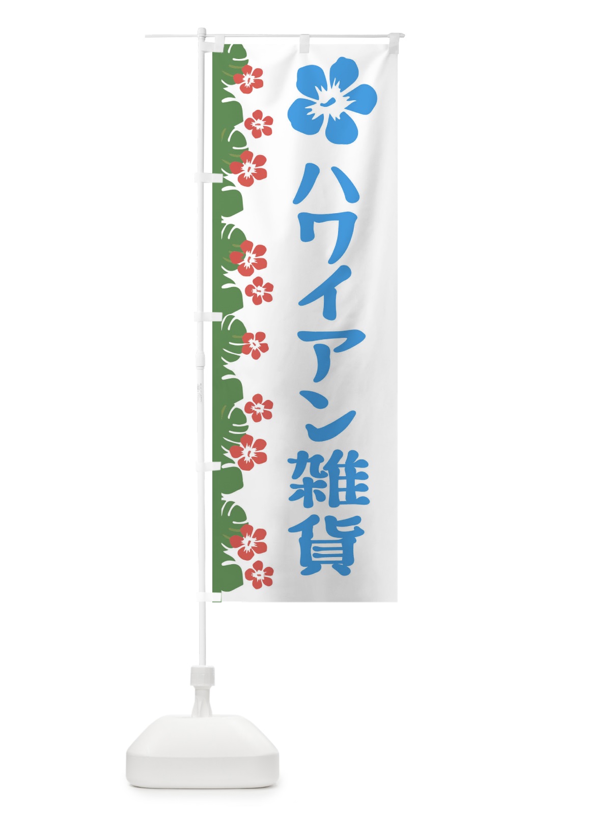 のぼり ハワイアン雑貨 のぼり旗 ENA4(デザイン【B】)