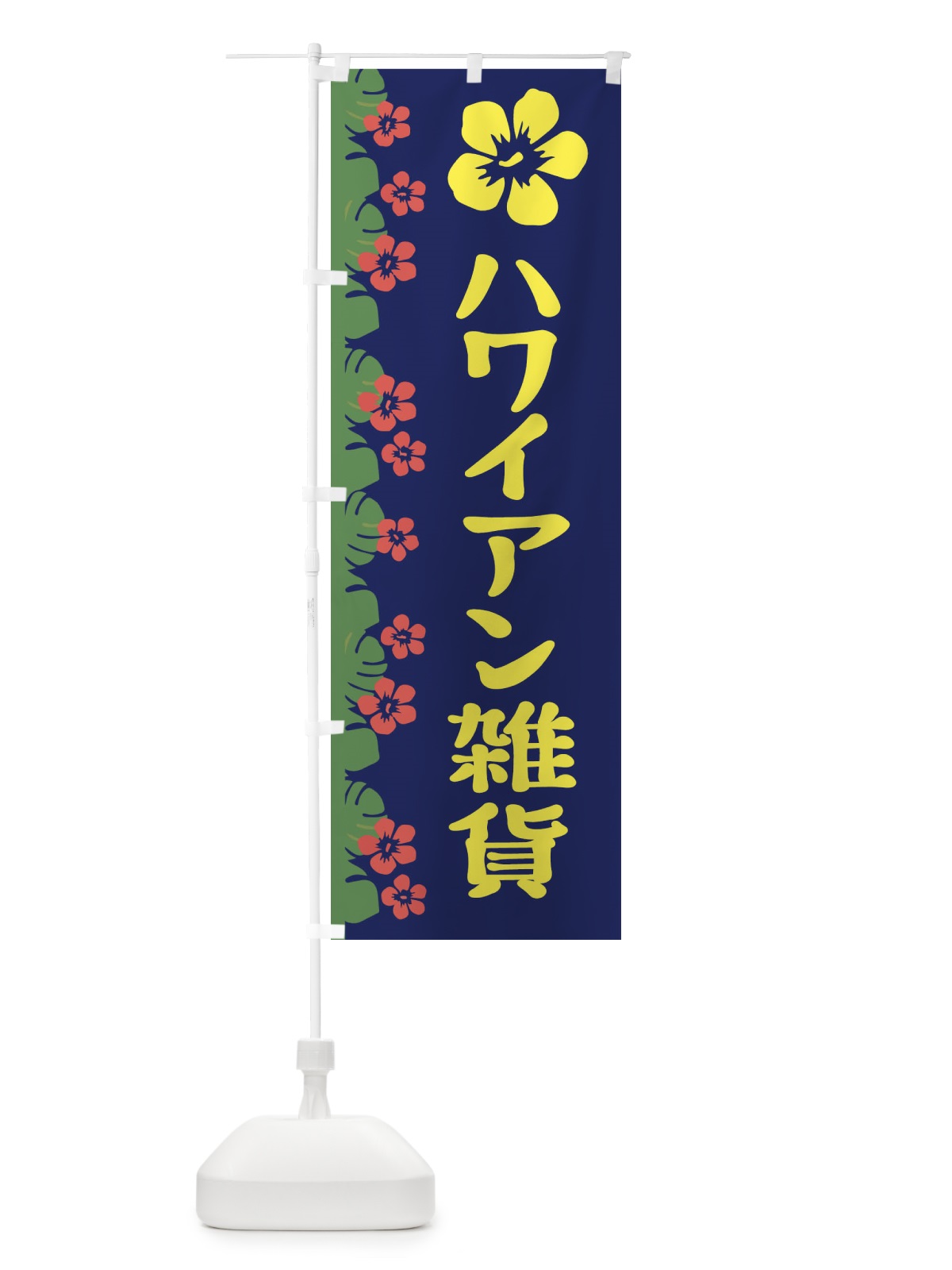 のぼり ハワイアン雑貨 のぼり旗 ENA4(デザイン【C】)