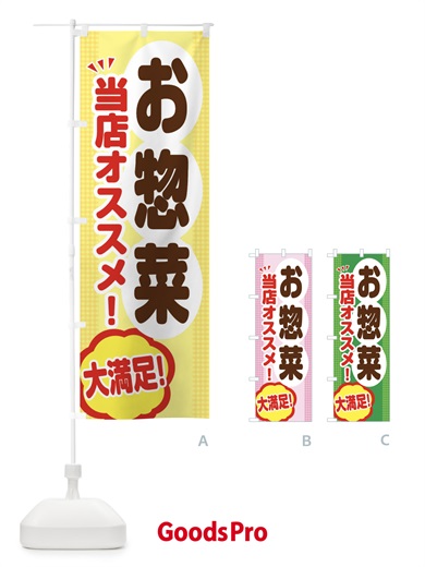 のぼり お惣菜 のぼり旗 ENA5