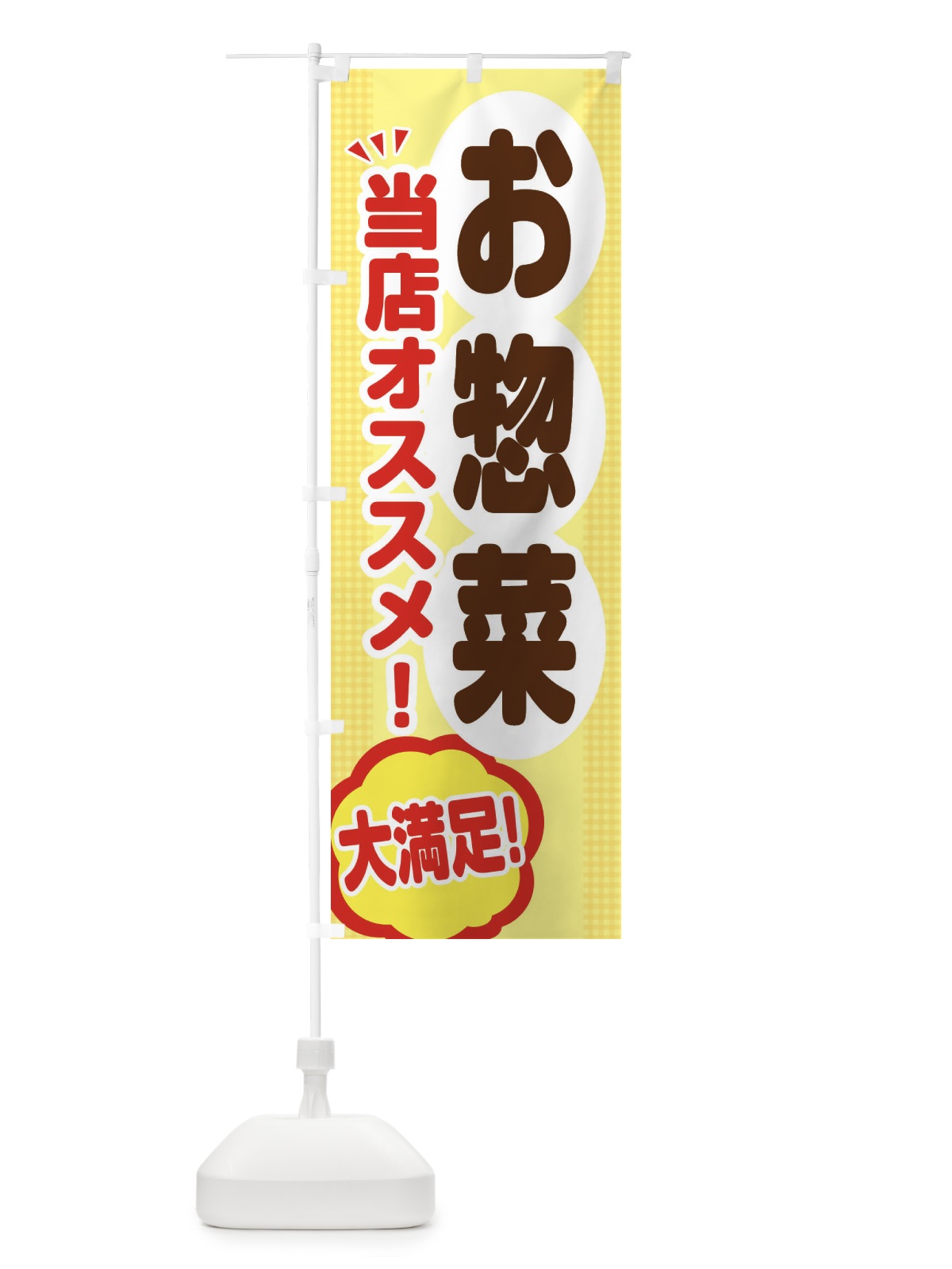 のぼり お惣菜 のぼり旗 ENA5(デザイン【A】)