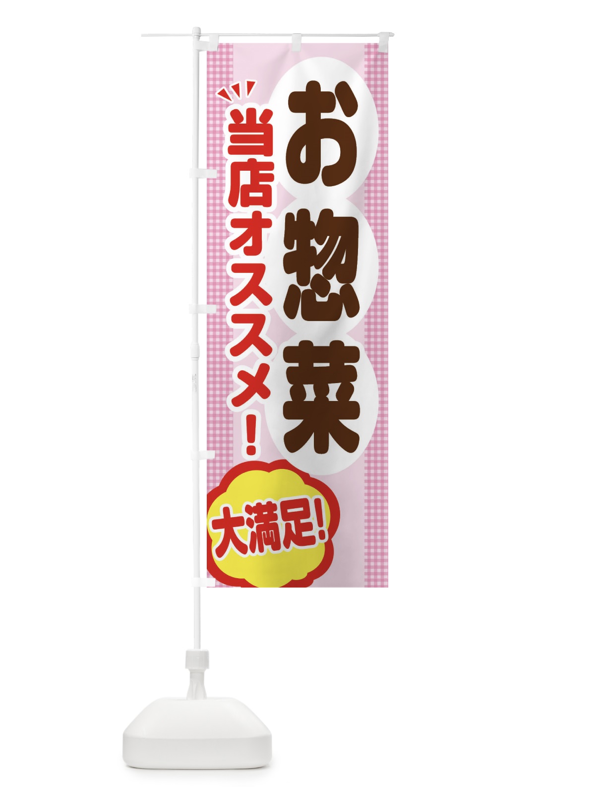 のぼり お惣菜 のぼり旗 ENA5(デザイン【B】)