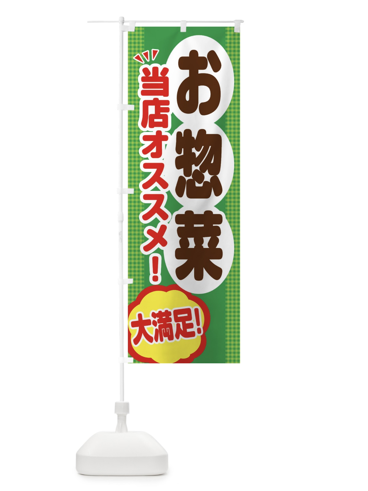 のぼり お惣菜 のぼり旗 ENA5(デザイン【C】)