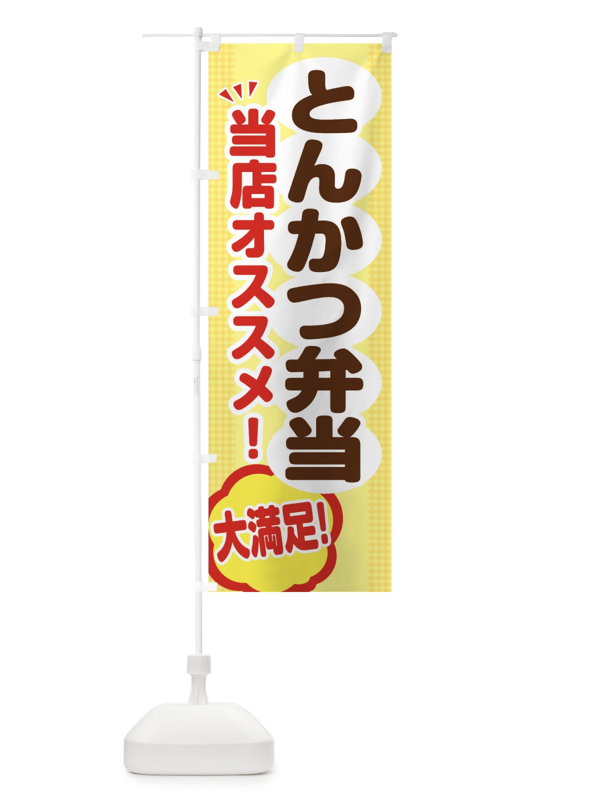 のぼり とんかつ弁当 のぼり旗 ENA6(デザイン【A】)