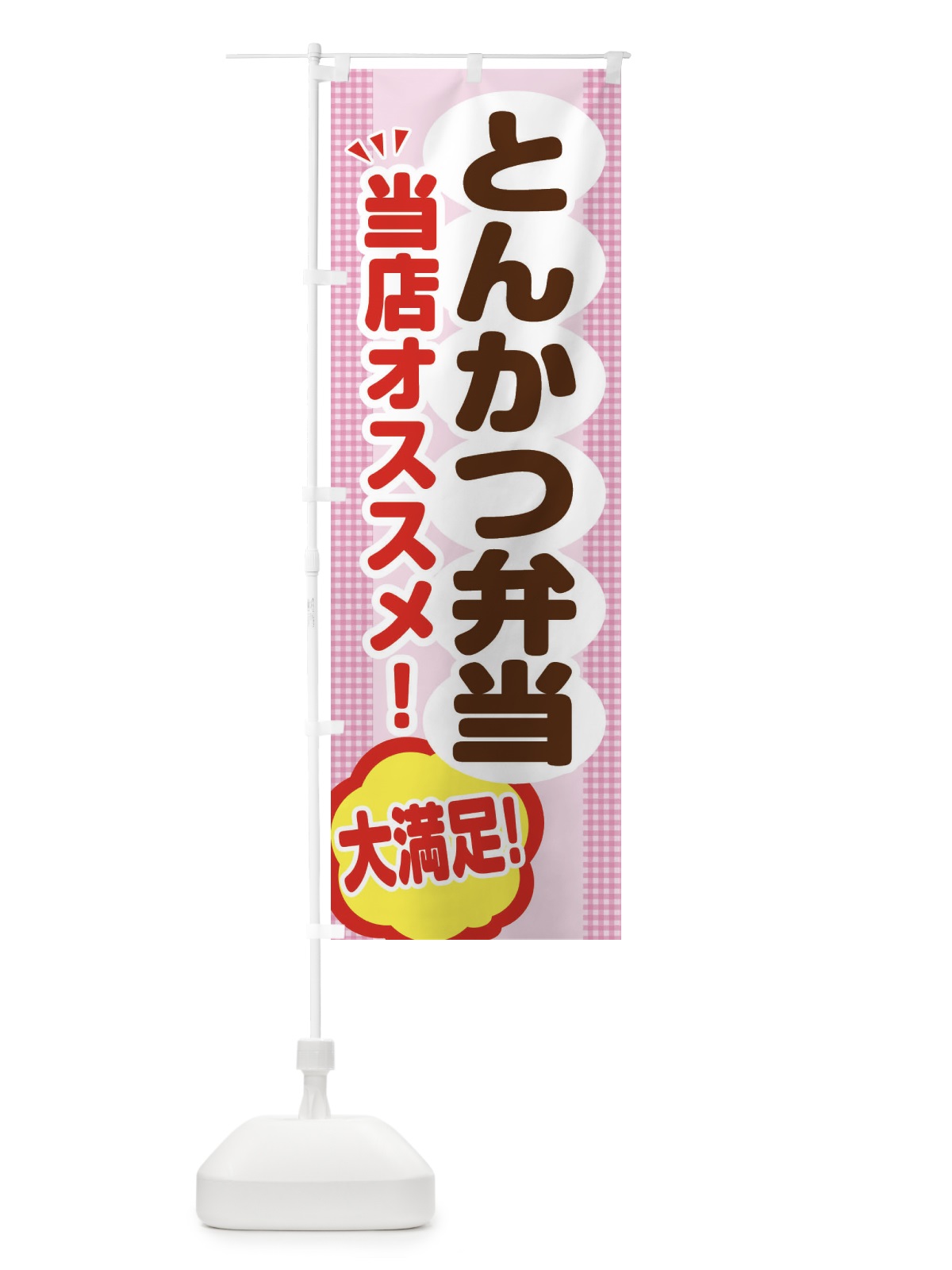 のぼり とんかつ弁当 のぼり旗 ENA6(デザイン【B】)