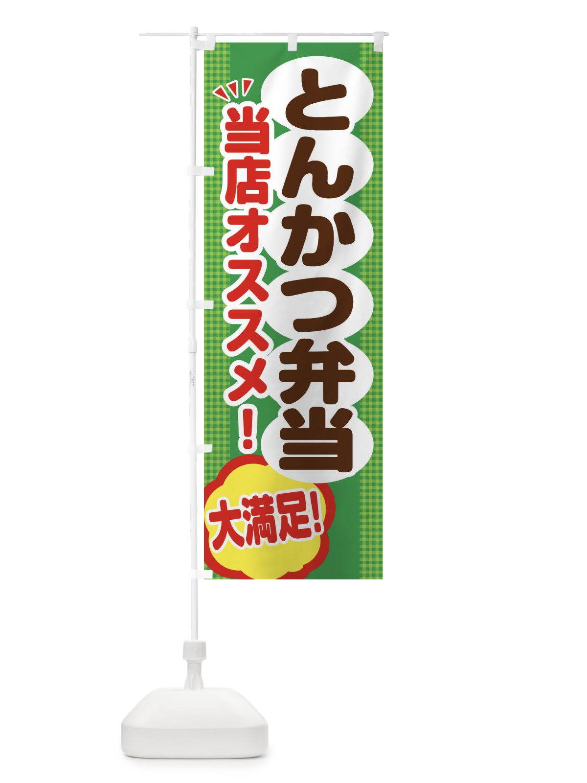 のぼり とんかつ弁当 のぼり旗 ENA6(デザイン【C】)