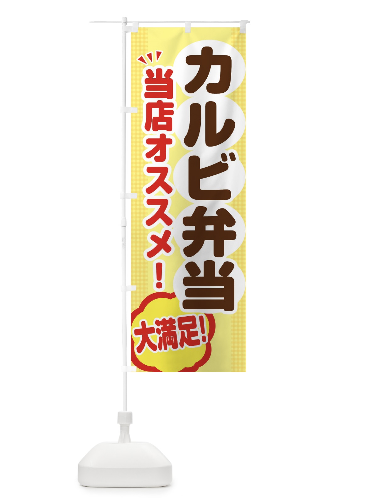 のぼり カルビ弁当 のぼり旗 ENA8(デザイン【A】)