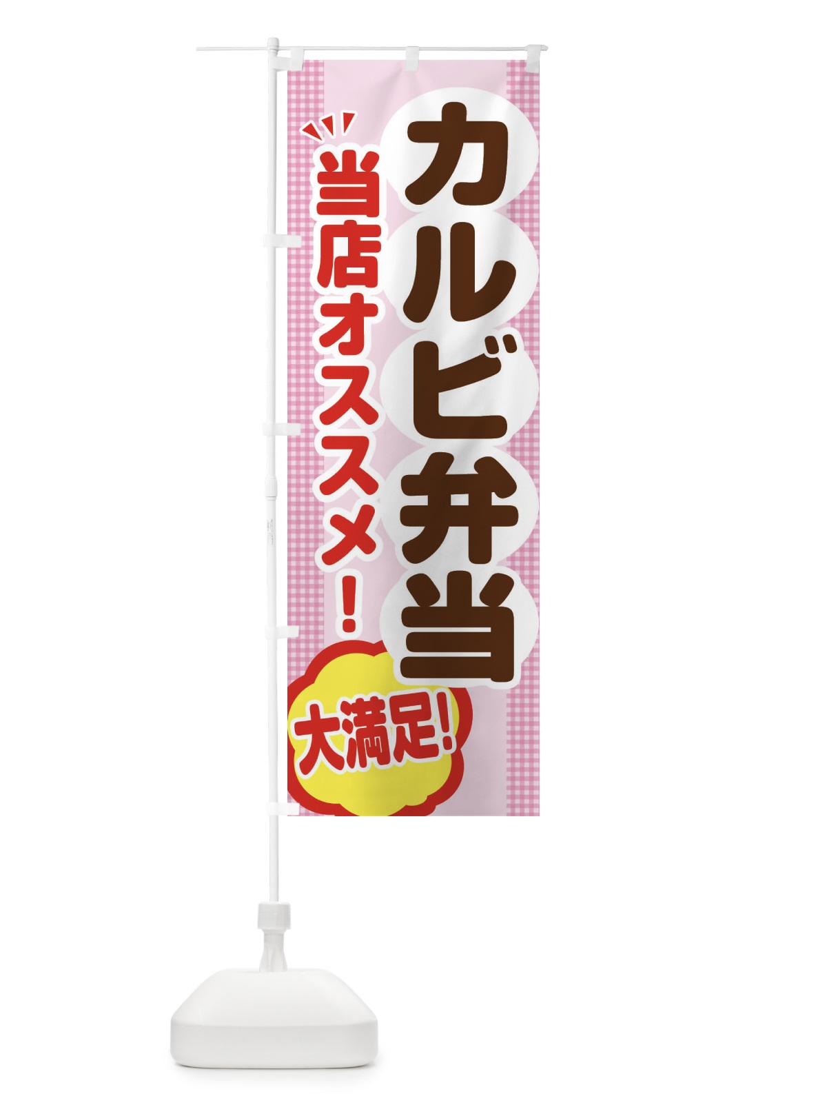 のぼり カルビ弁当 のぼり旗 ENA8(デザイン【B】)