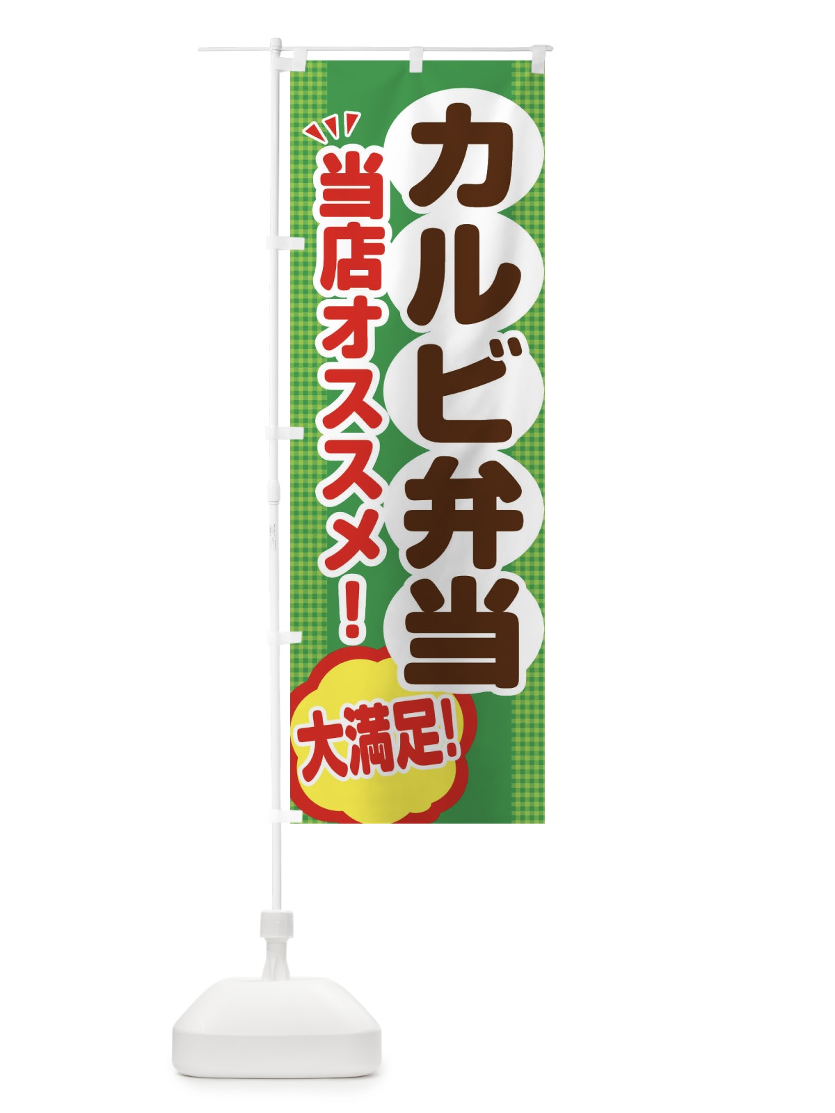 のぼり カルビ弁当 のぼり旗 ENA8(デザイン【C】)