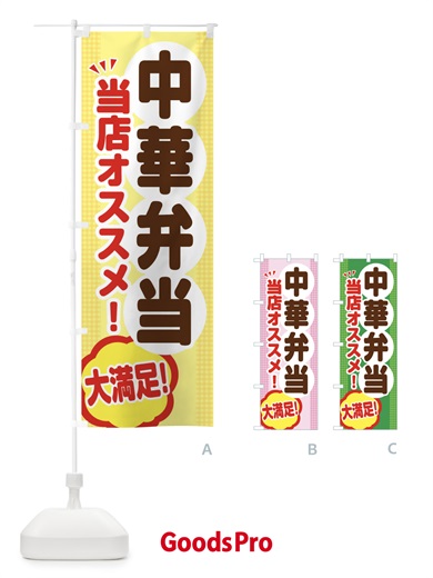 のぼり 中華弁当 のぼり旗 ENA9