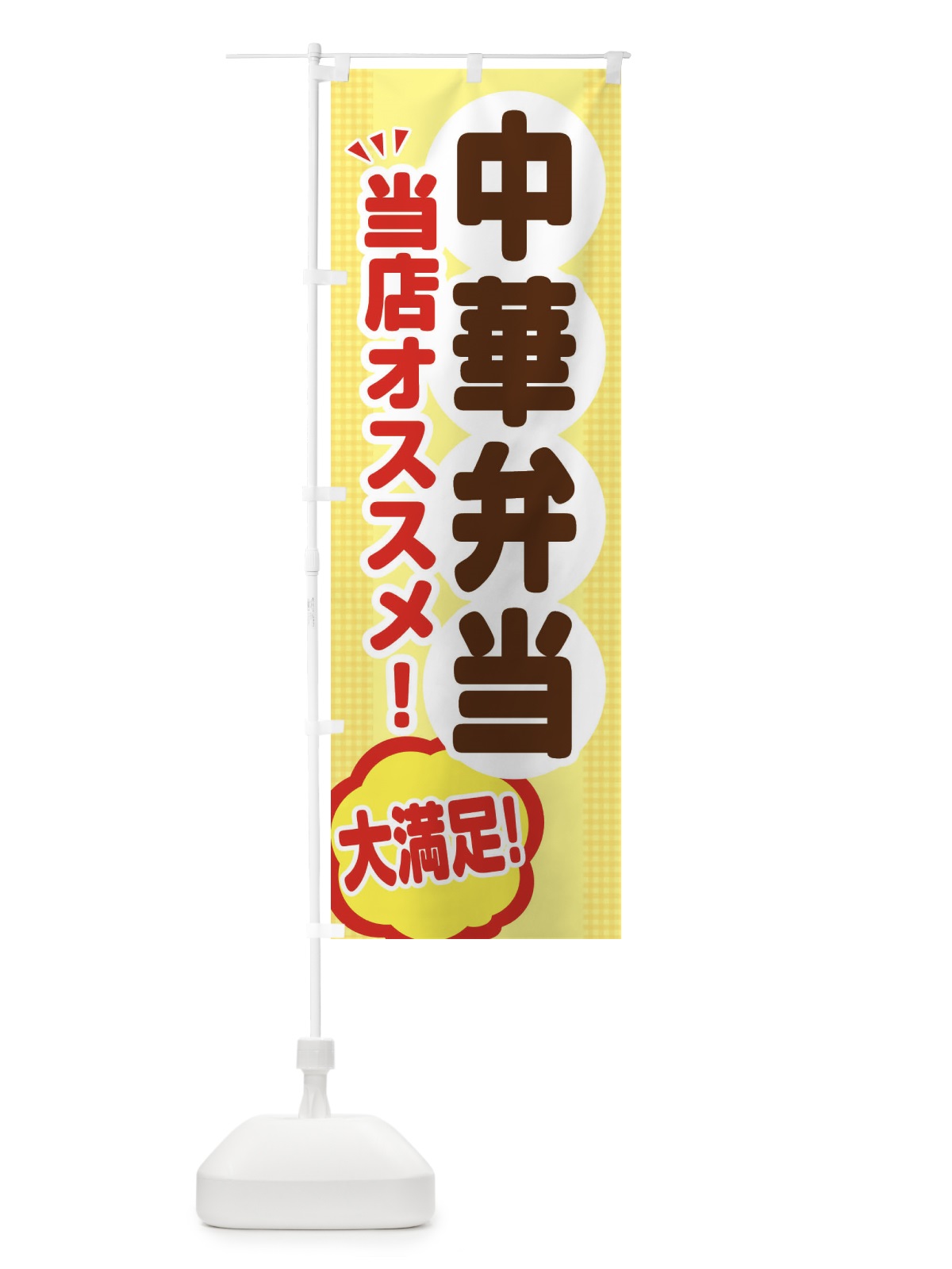 のぼり 中華弁当 のぼり旗 ENA9(デザイン【A】)