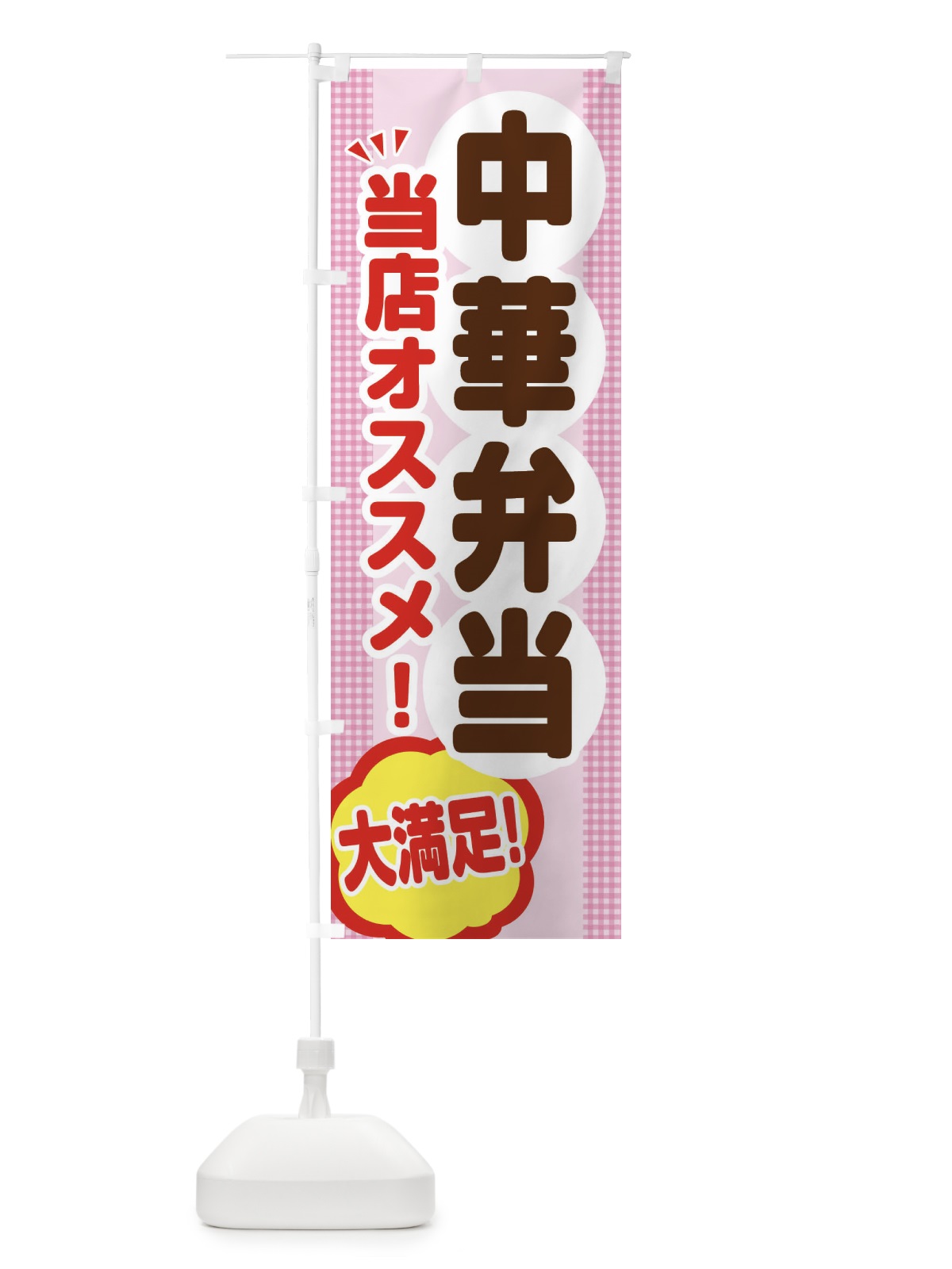 のぼり 中華弁当 のぼり旗 ENA9(デザイン【B】)