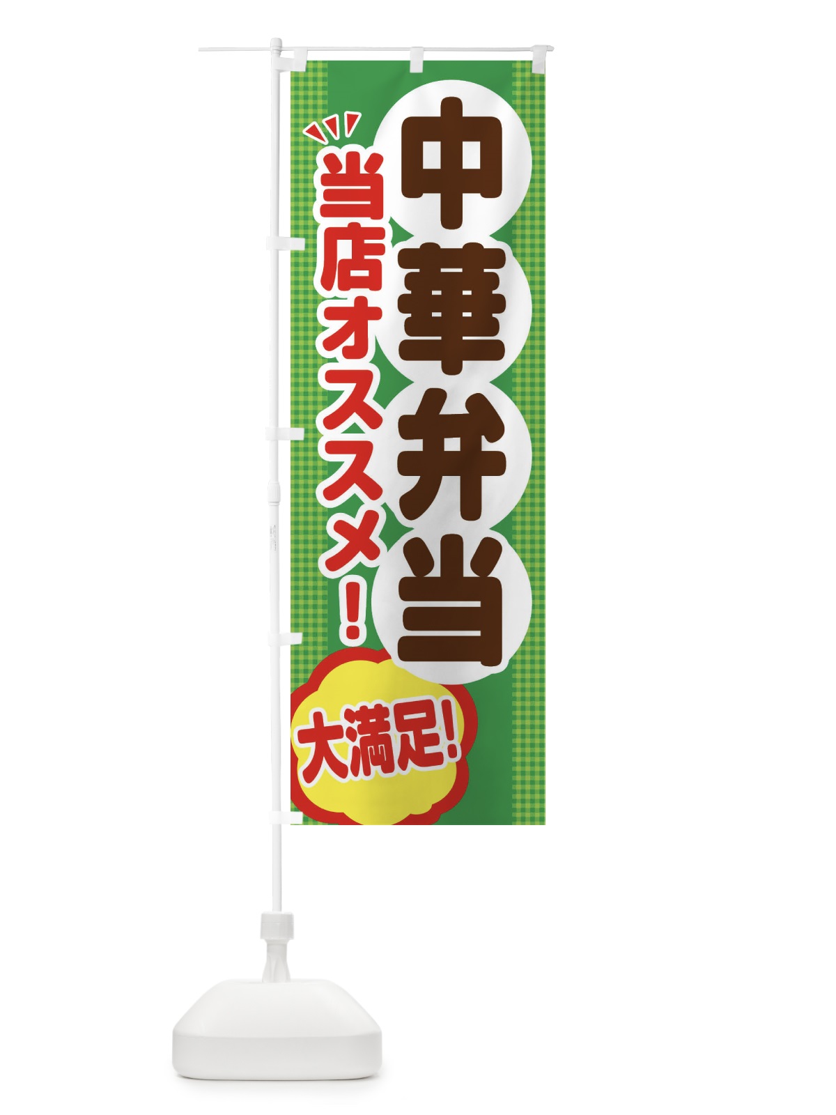 のぼり 中華弁当 のぼり旗 ENA9(デザイン【C】)