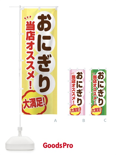 のぼり おにぎり のぼり旗 ENAA