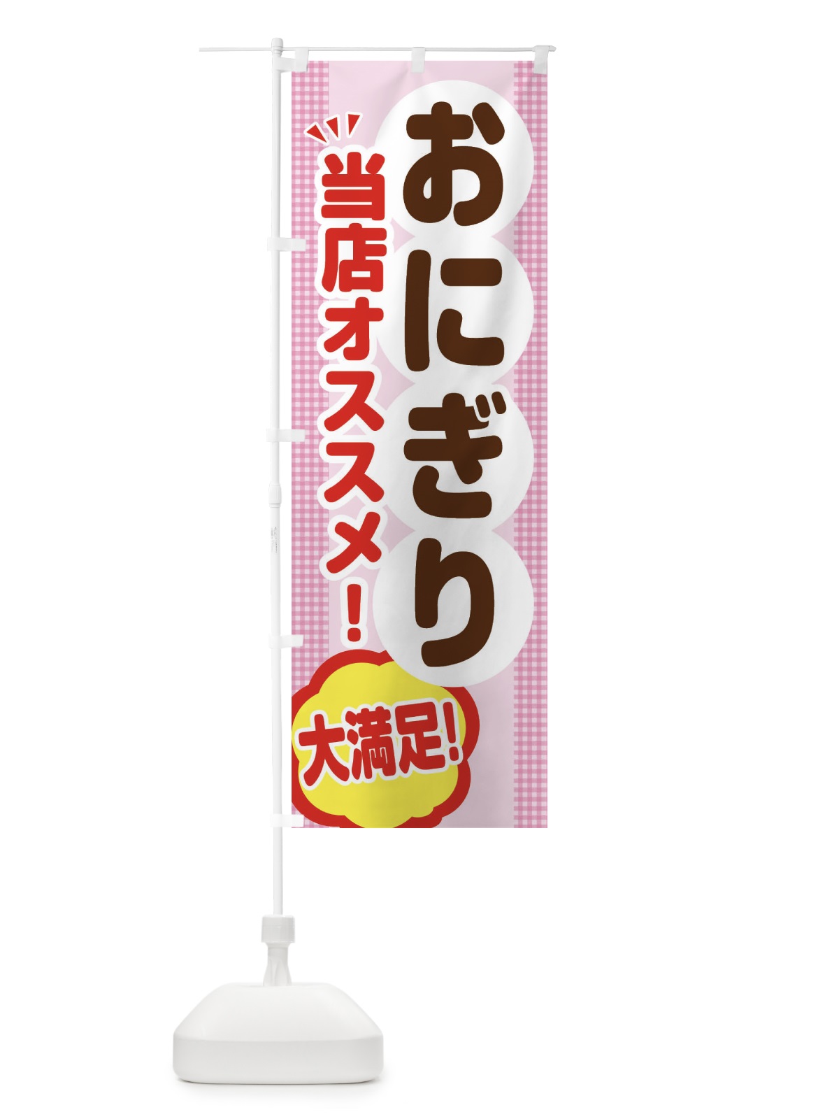 のぼり おにぎり のぼり旗 ENAA(デザイン【B】)