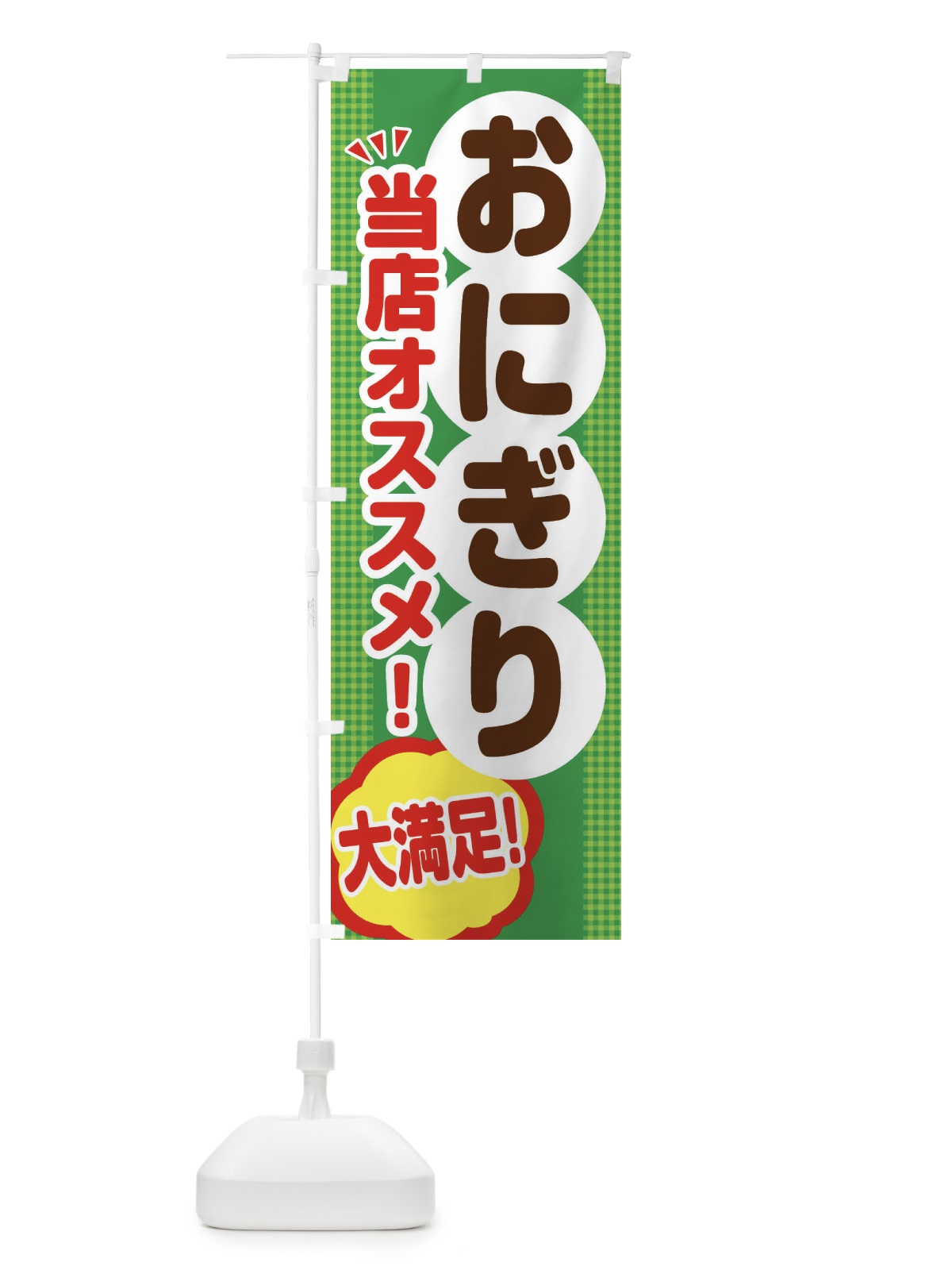 のぼり おにぎり のぼり旗 ENAA(デザイン【C】)