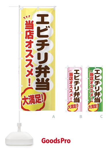 のぼり エビチリ弁当 のぼり旗 ENAC