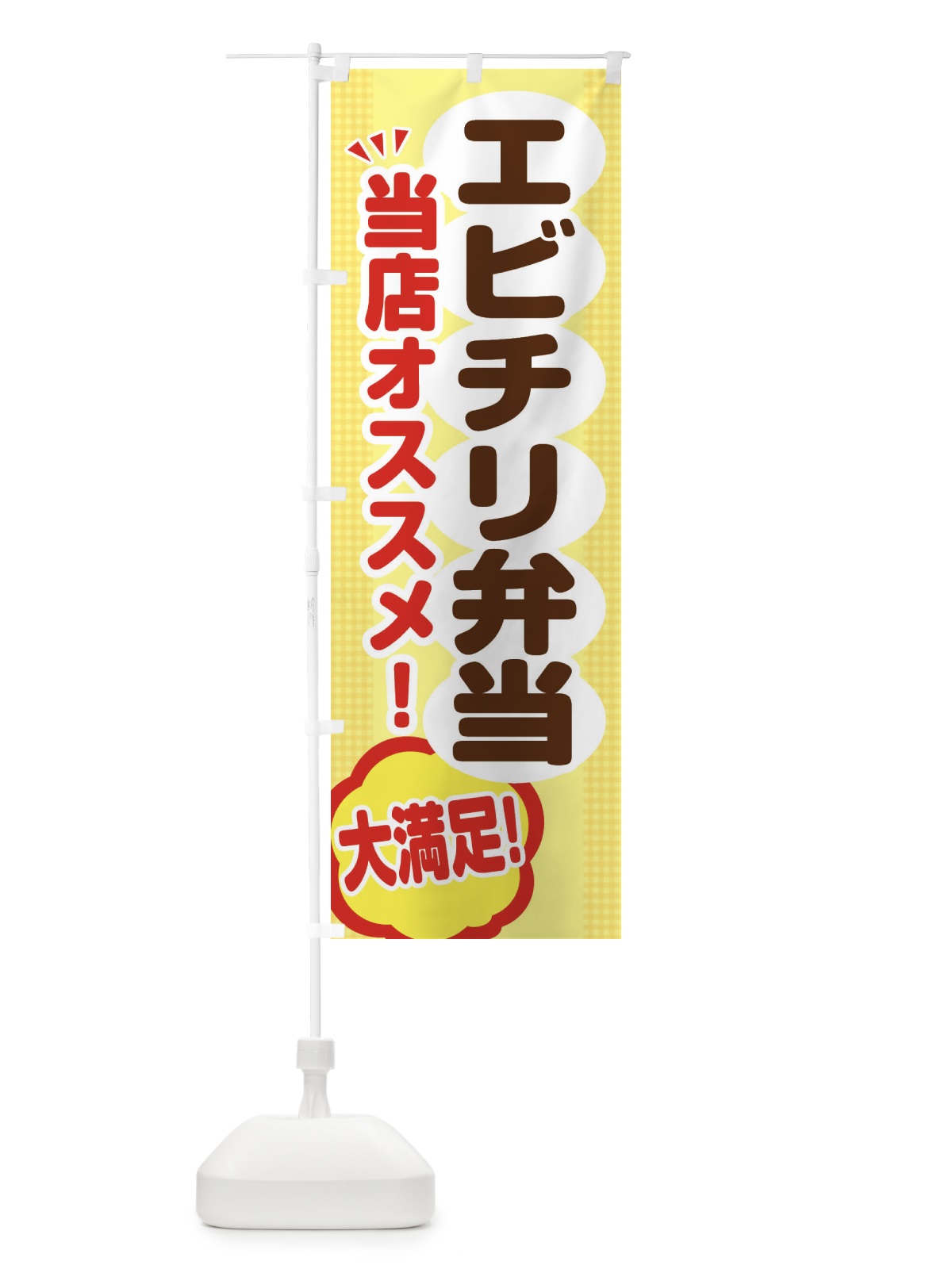 のぼり エビチリ弁当 のぼり旗 ENAC(デザイン【A】)